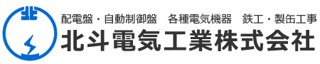 北斗電気工業株式会社